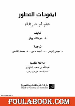 أيقونات التطور علم أم خرافة؟