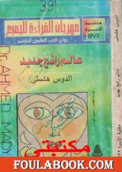 عالم رائع جديد