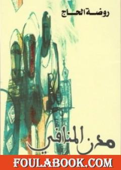 مدن المنافي