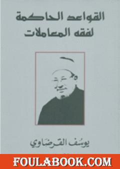 القواعد الحاكمة لفقه المعاملات