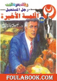 اللمسة الأخيرة - سلسلة رجل المستحيل