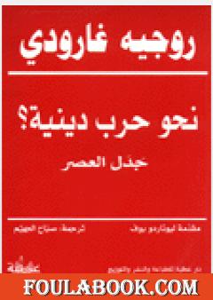 نحو حرب دينية؟ - جدل العصر