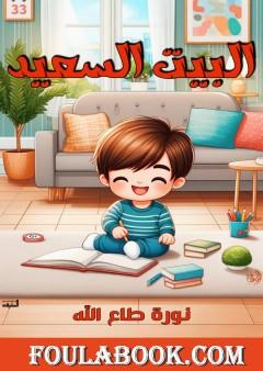 البيت السعيد