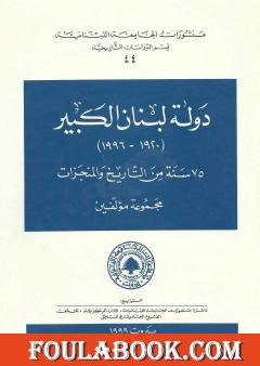 دولة لبنان الكبير 1920-1996: 75 سنة من التاريخ والمنجزات