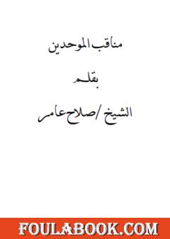 مناقب الموحدين