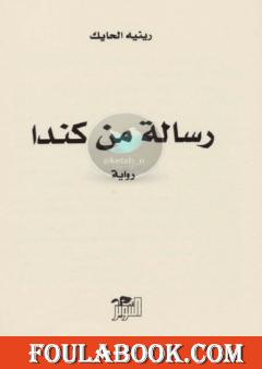 رسالة من كندا