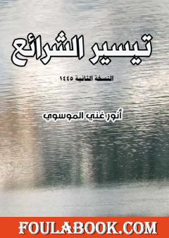 تيسير الشرائع