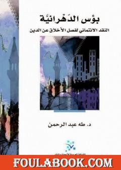 بؤس الدهرانية - النقد الائتماني لفصل الأخلاق عن الدين