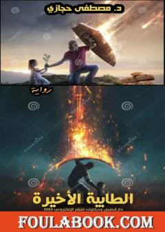 الطابية الأخيرة