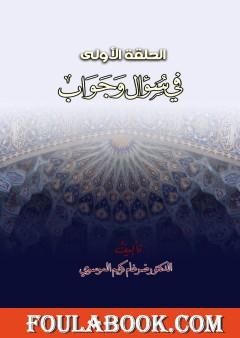 الحلقة الأولى في سؤال وجواب