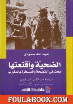 الضحية وأقنعتها - بحث في الذبيحة والمسخرة بالمغارب
