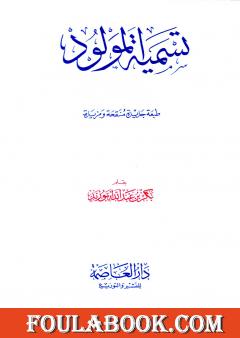 تسمية المولود آداب وأحكام