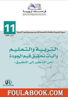 مجلة كراسات تربوية - العدد الحادي عشر