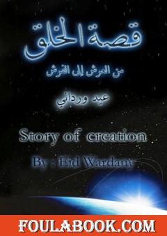 قصة الخلق - من العرش إلى الفرش