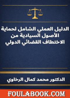 الدليل العملي الشامل لحماية الأصول السيادية من الاختطاف القضائي الدولي