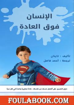 الإنسان فوق العادة