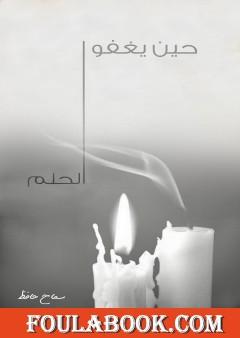 حين يغفو الحلم