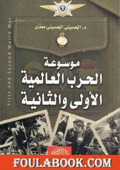موسوعة الحرب العالمية الأولي والثانية