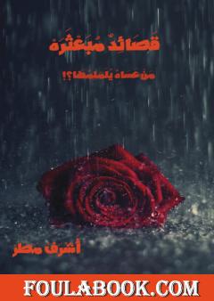 قَصَائِدٌ مبعثرة