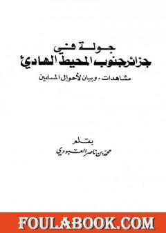 جولة في جزائر جنوب المحيط الهادي - مشاهدات وبيان لأحوال المسلمين