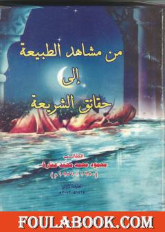 من مشاهد الطبيعة إلى حقائق الشريعة