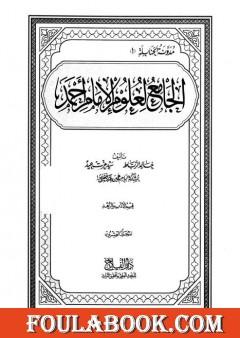 الجامع لعلوم الإمام أحمد - المجلد العشرون: الأدب والزهد