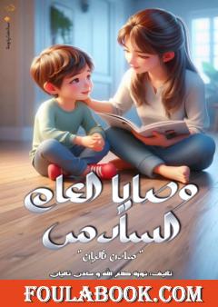 وصايا العام السادس