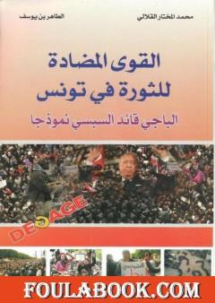 القوي المضادة للثورة في تونس - الباجي القائد السبسي نموذجا