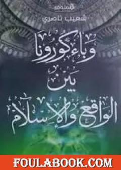 وباء كورونا بين الواقع والاسلام