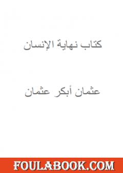 نهاية الإنسان