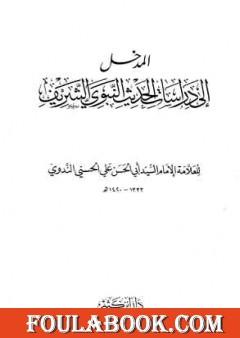 المدخل إلى دراسات الحديث النبوي الشريف