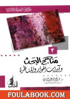 مناهج البحث وآداب الحوار والمناظرة