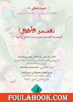 شيماء تحكي لأخيها - 1