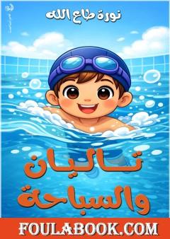 تاليان والسباحة