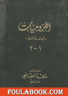 ديوان أبي العلاء المعري - اللزوميات 1