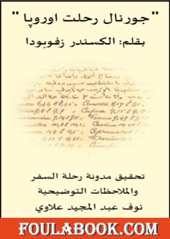تحقيق مدونة رحلة السفر "جورنال رحلت أوروبا" بقلم ألكسندر ازفوبودا