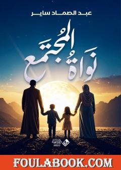 نواة المجتمع