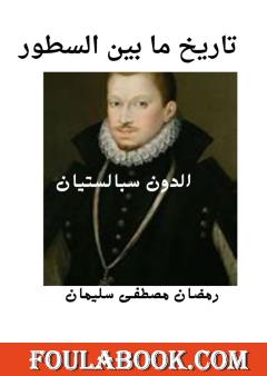 تاريخ ما بين السطور - دون سيباستيان