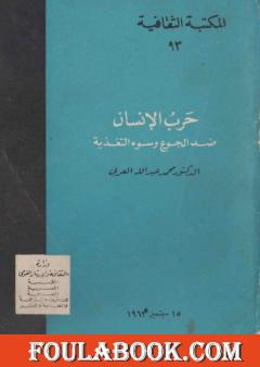 حرب الإنسان ضد الجوع وسوء التغذية