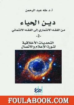 دين الحياء : من الفقه الائتماري إلى الفقه الائتماني - 2 - التحديات الأخلاقية لثورة الاعلام والاتصال