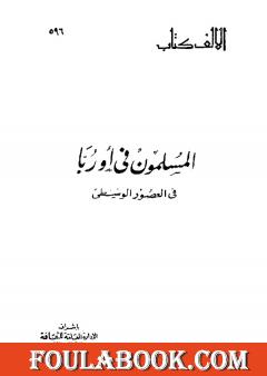 المسلمون في أوربا فى العصور الوسطى
