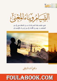 الصيام وبناء المعنى: في فلسفة العبادات من الطقس إلى المقصد، ومن الأداء إلى إحياء الإنسان