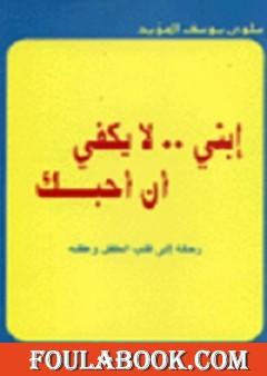 إبنى لا يكفى أن أحبك