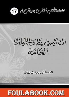 التأثيم في نطاق الحريات العامة