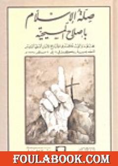 صلة الإسلام بإصلاح المسيحية