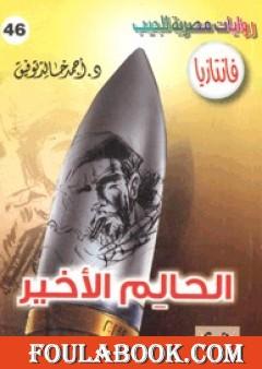 الحالم الأخير - سلسلة فانتازيا