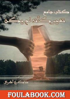 تغير كأنه لم يكن