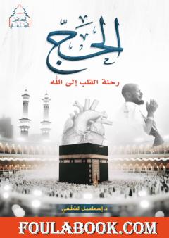 الحج - رحلة القلب إلى الله