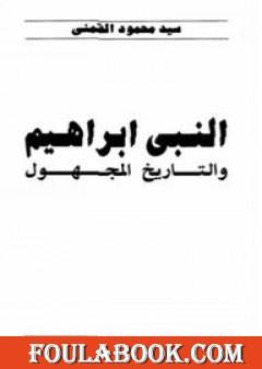 النبي إبراهيم والتاريخ المجهول