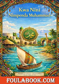 لماذا أحب محمدا باللغة السواحيلية